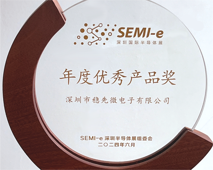 穩先微亮相SEMI-e：榮獲 “年度優(yōu)秀產(chǎn)品獎”