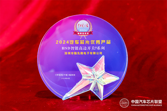 獲獎喜訊 | 中國電子報為穩先微頒發(fā)“2024汽車(chē)芯片優(yōu)秀產(chǎn)品獎”